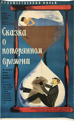 Сказка о потерянном времени. [Киноплакат]. 1964. 